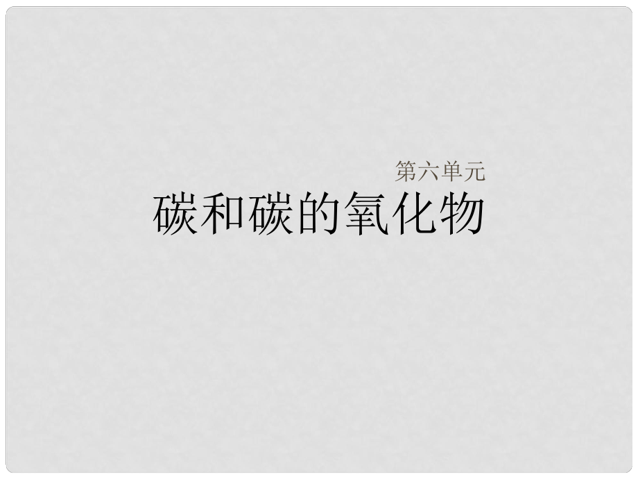 湖北省武汉市九年级化学上册《第六单元 碳和碳的氧化物》复习课件 新人教版_第1页