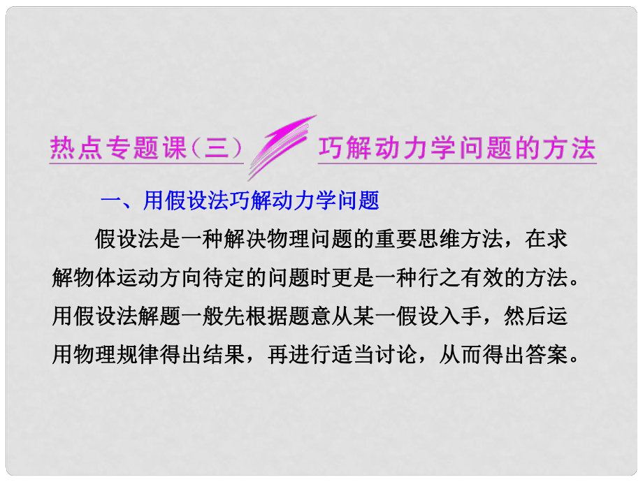 高考物理一轮复习 （高频考点分析+命题角度扫描）热点专题课 巧解动力学问题的方法课件 新人教版_第1页