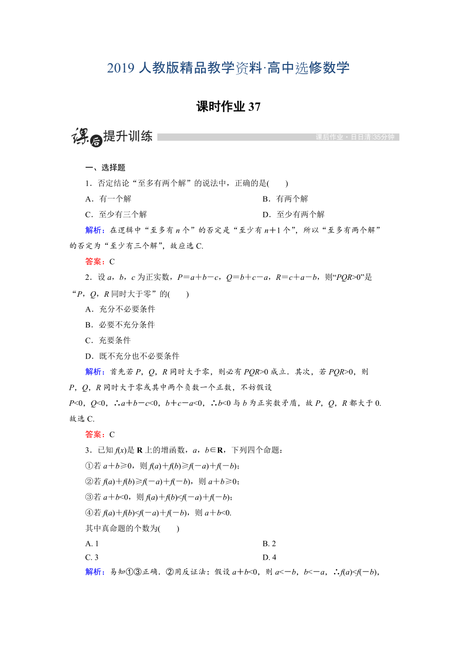 人教版 高中數(shù)學(xué)【選修 21】 課時(shí)作業(yè)：2.2.2反證法_第1頁(yè)