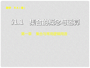 山東省冠縣武訓(xùn)高級(jí)中學(xué)高考數(shù)學(xué) 第一章1.1 集合的概念與運(yùn)算復(fù)習(xí)課件 理