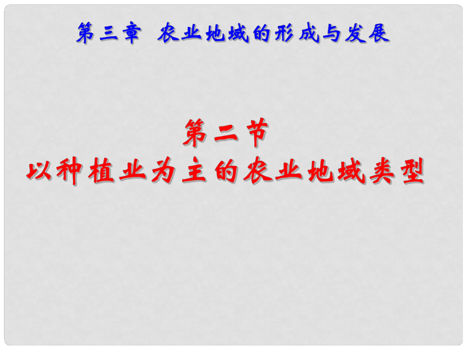 高一地理 322 以種植業(yè)為主的農(nóng)業(yè)地域類(lèi)型課件_第1頁(yè)