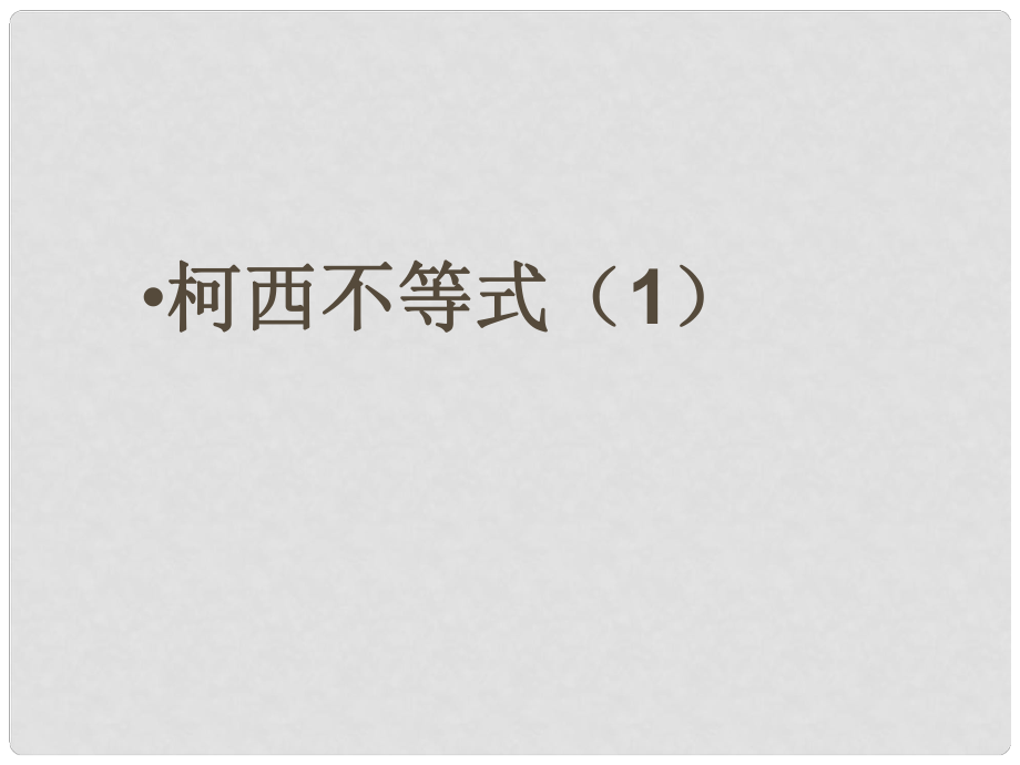 江西省信豐縣高二數(shù)學(xué)《柯西不等式》課件1_第1頁(yè)