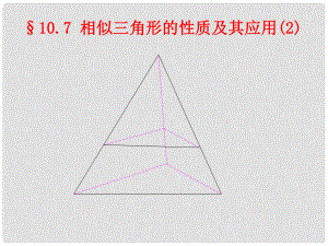 江苏省连云港市灌云县穆圩中学八年级数学下册 相似三角形的应用课件2 苏科版