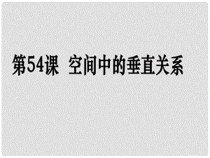 高考數(shù)學第一輪復習用書 備考學案 第54課 空間中的垂直關系課件 文