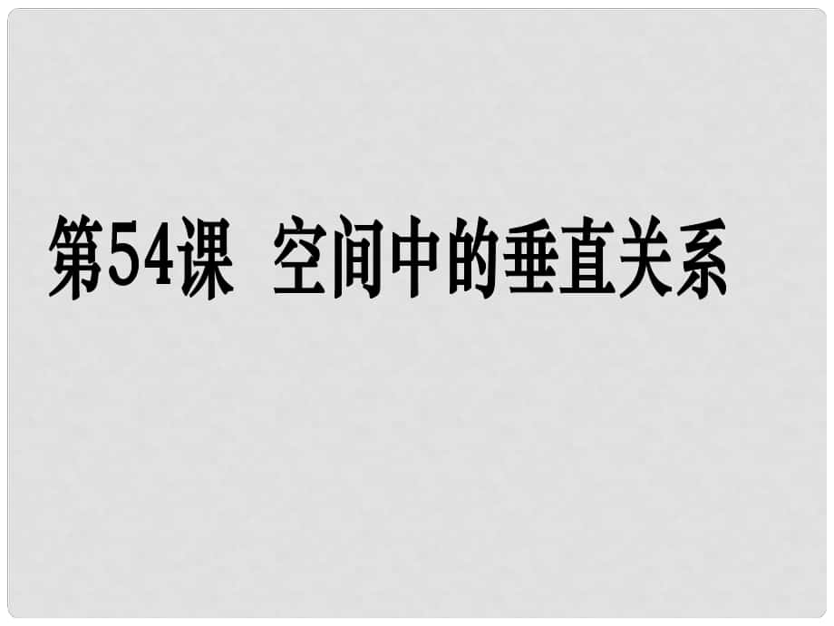 高考數(shù)學(xué)第一輪復(fù)習(xí)用書 備考學(xué)案 第54課 空間中的垂直關(guān)系課件 文_第1頁