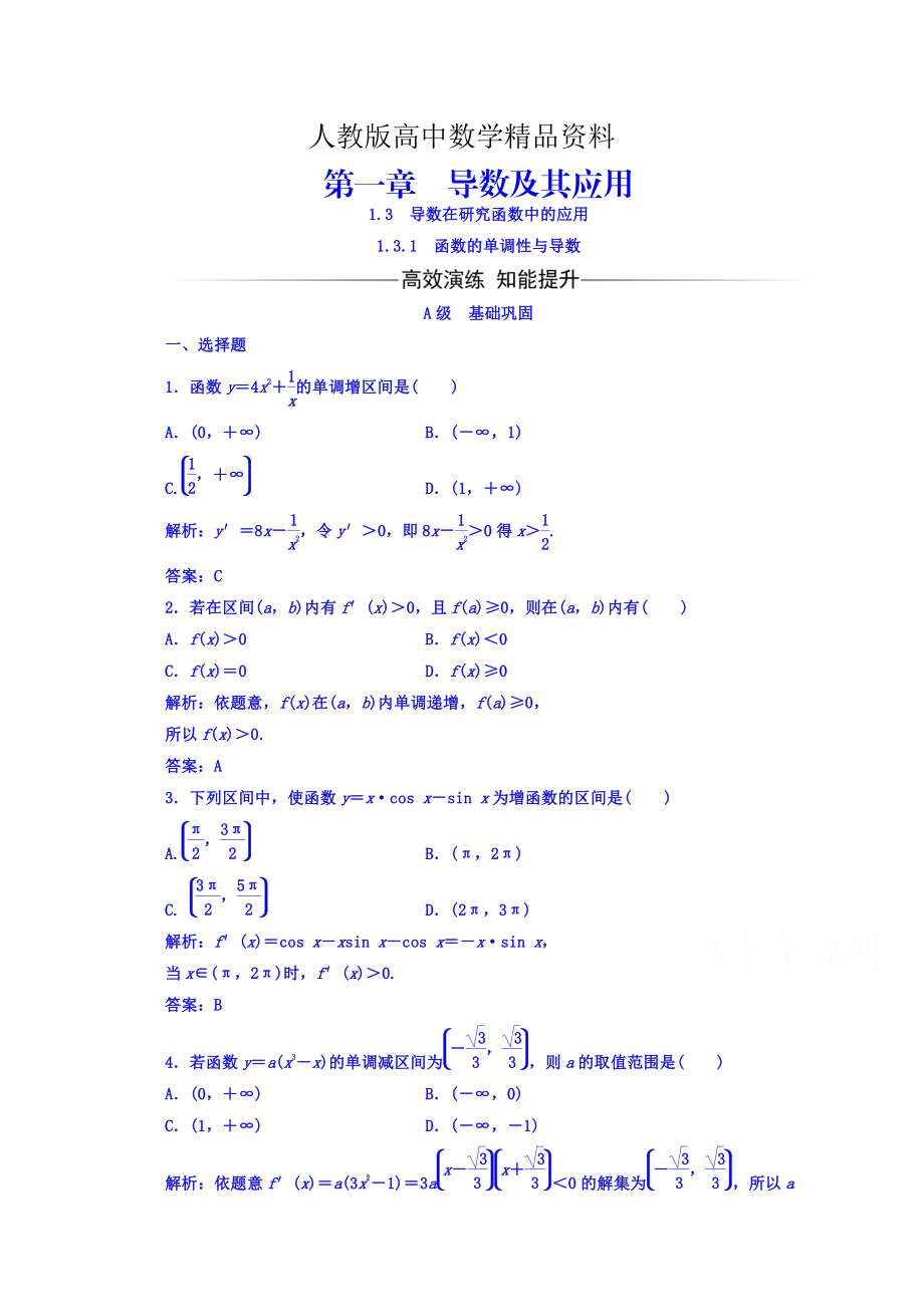 人教版 高中數(shù)學(xué) 選修22習(xí)題 第一章　導(dǎo)數(shù)及其應(yīng)用 1.3.1函數(shù)的單調(diào)性與導(dǎo)數(shù)_第1頁