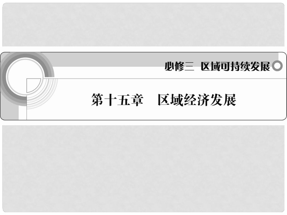 高考地理一輪 第十五章 區(qū)域經(jīng)濟發(fā)展課件 新人教版必修3_第1頁