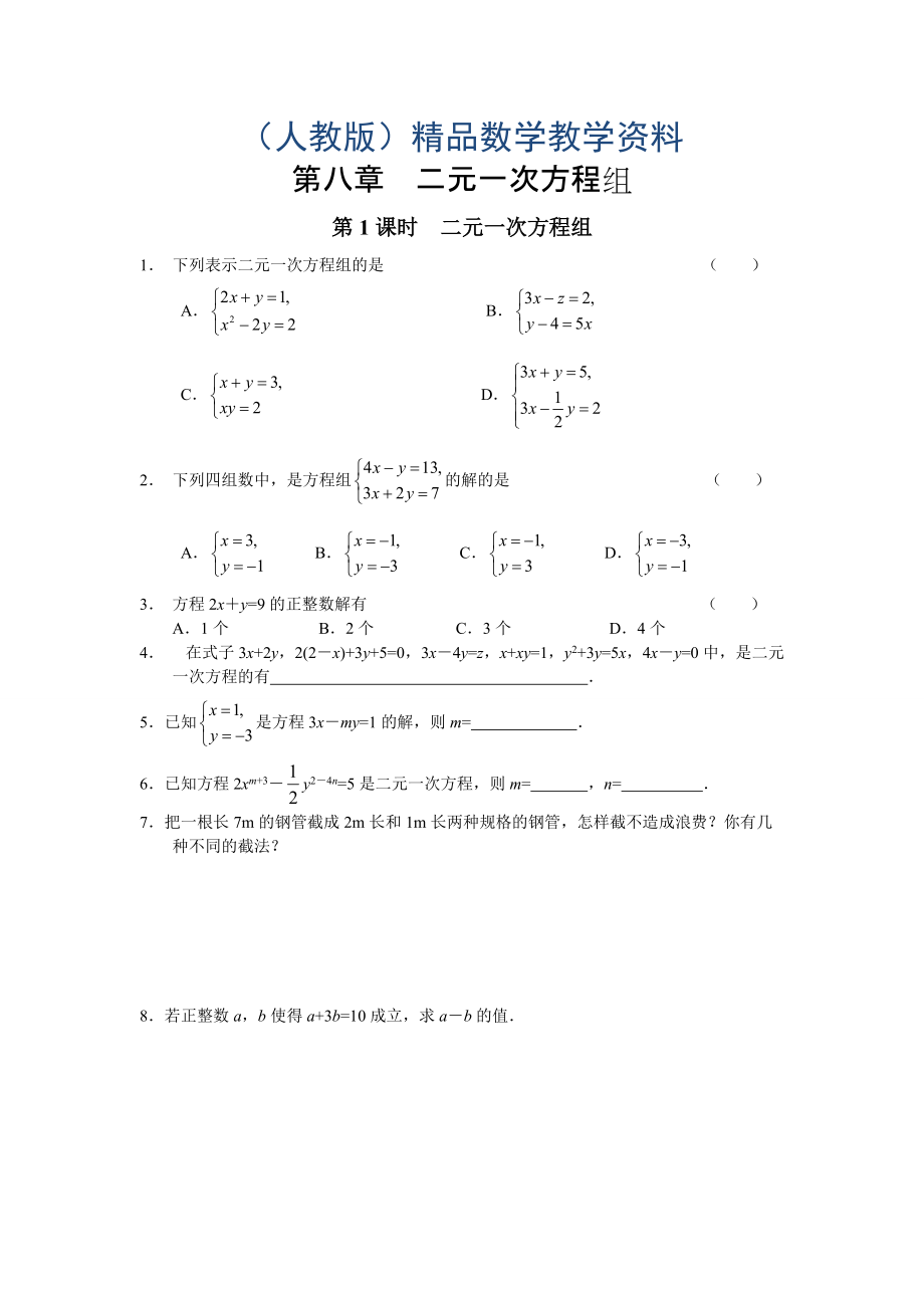 【人教版】七年级下册数学导学案第8章 二元一次方程组配套课时练习及答案_第1页