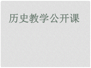 內(nèi)蒙古鄂爾多斯東勝區(qū)正東中學(xué)七年級歷史下冊 第10課《經(jīng)濟(jì)重心的南移》課件 新人教版