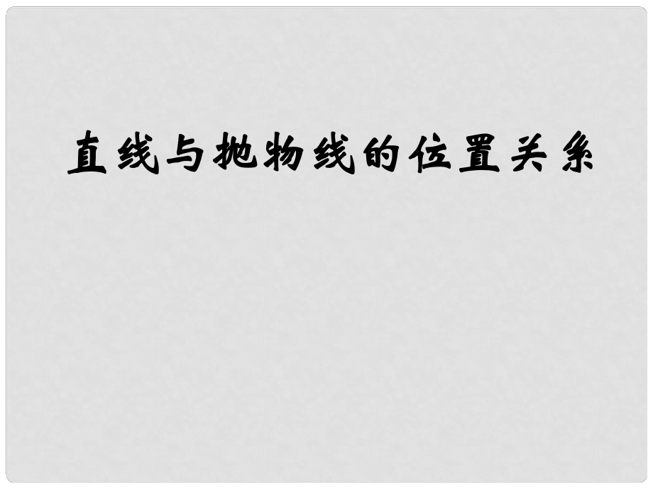 山東省菏澤一中高中數學《直線與拋物線的位置關系》課件 新人教版選修21_第1頁