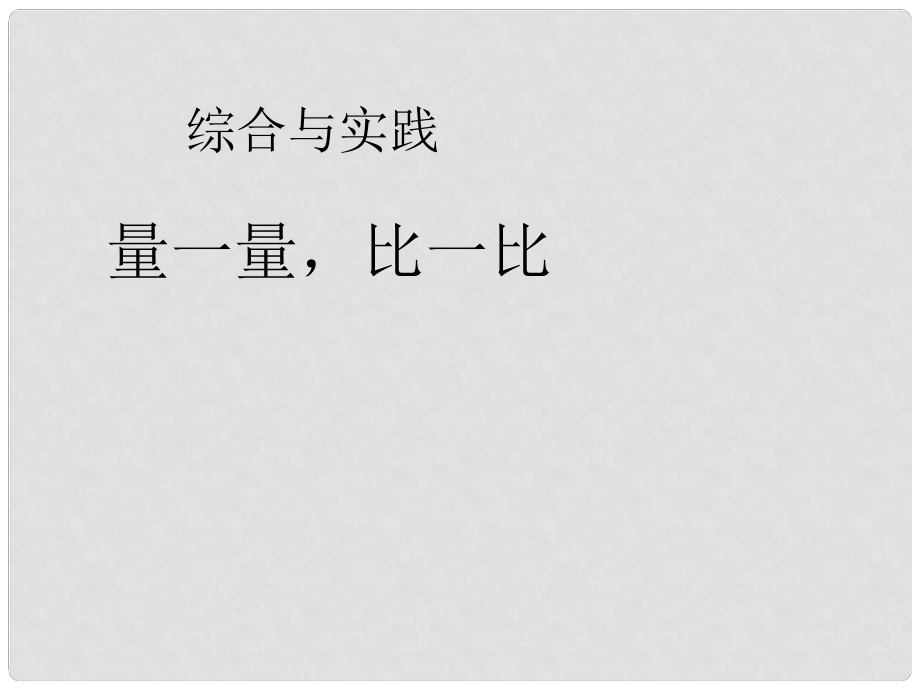 二年级数学上册 量一量比一比课件 新人教版_第1页