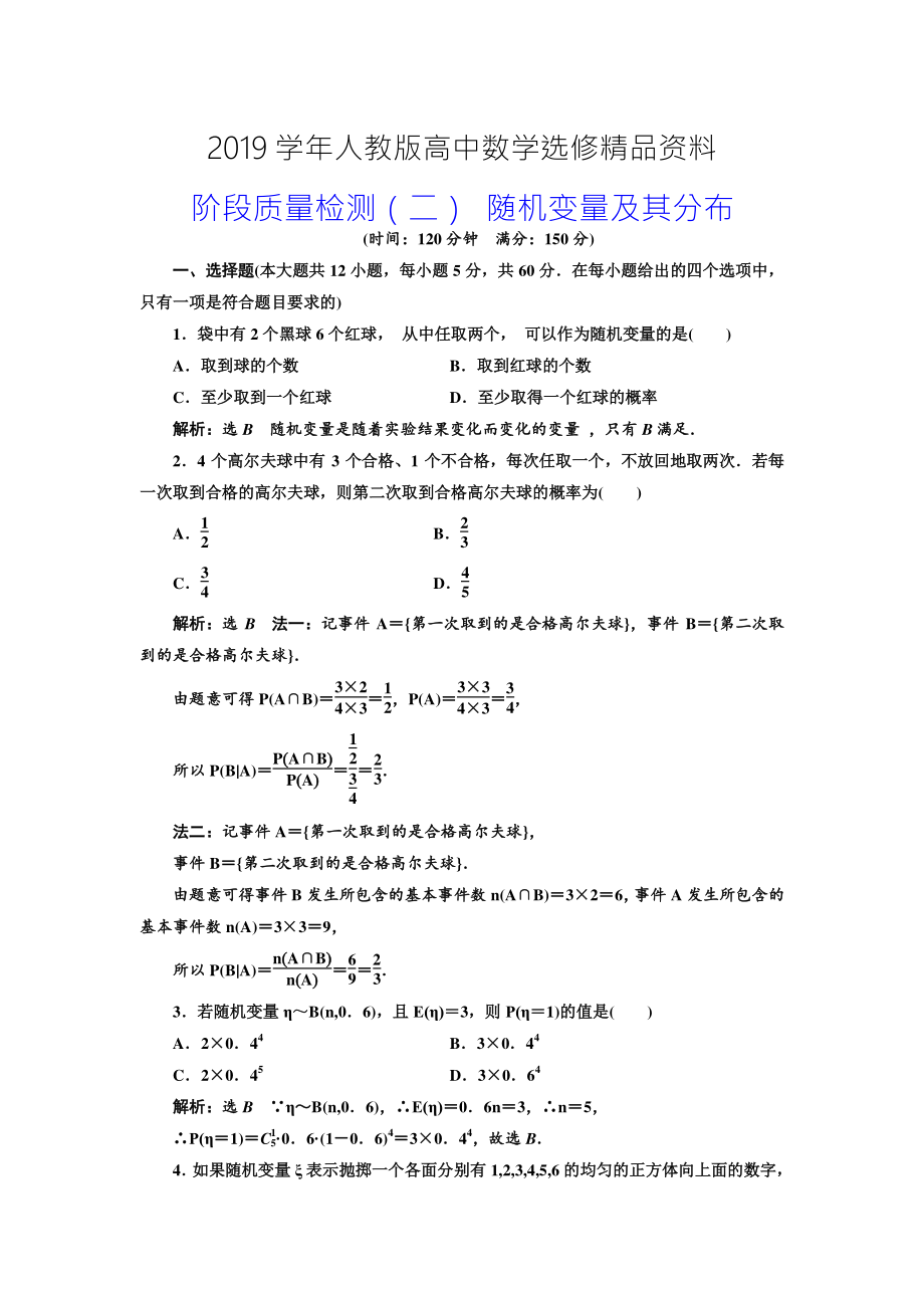 人教版 高中數(shù)學選修23 階段質(zhì)量檢測二 隨機變量及其分布_第1頁