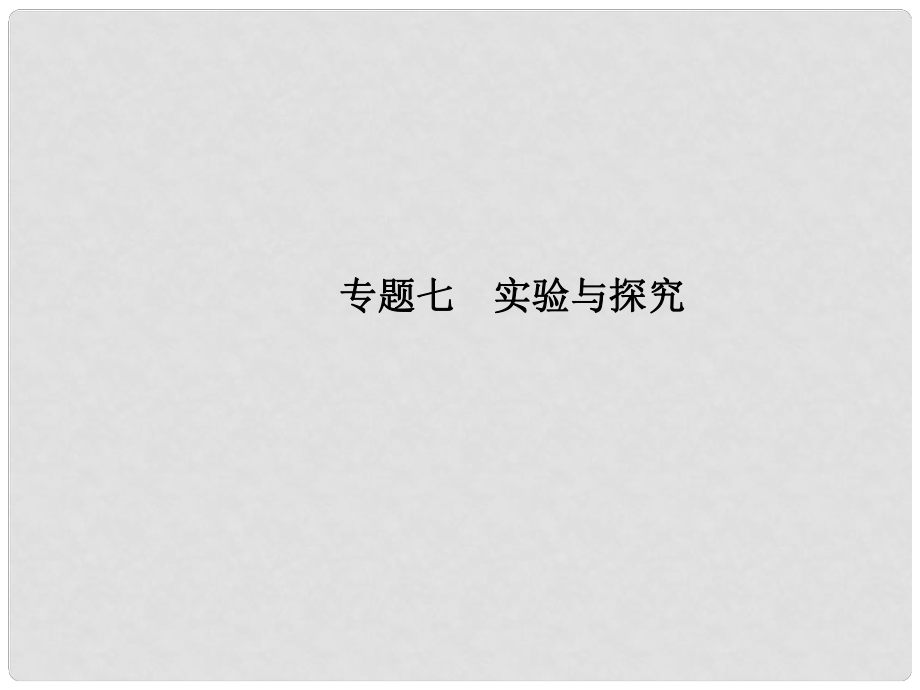 高考生物第二輪復(fù)習(xí) 專題七 實(shí)驗(yàn)與探究課件 新人教版_第1頁