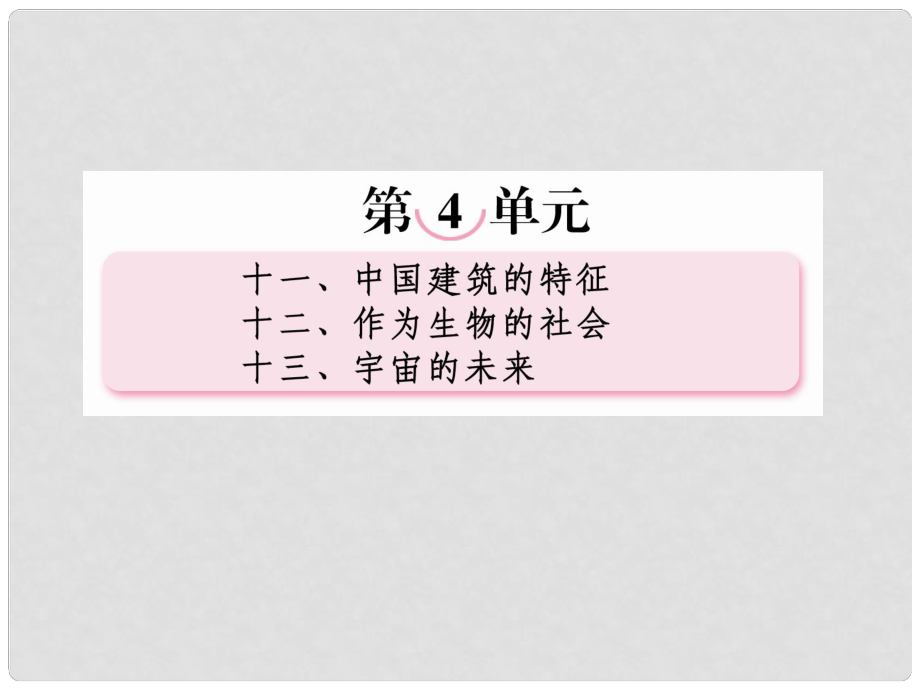 高中語文 第十二課 作為生物的社會課件 新人教版必修5_第1頁