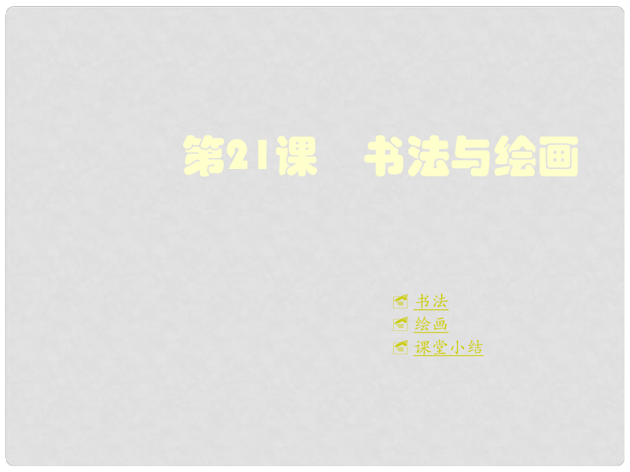 重慶涪陵十中七年級(jí)歷史下冊(cè) 第21課 書法與繪畫課件 川教版_第1頁(yè)