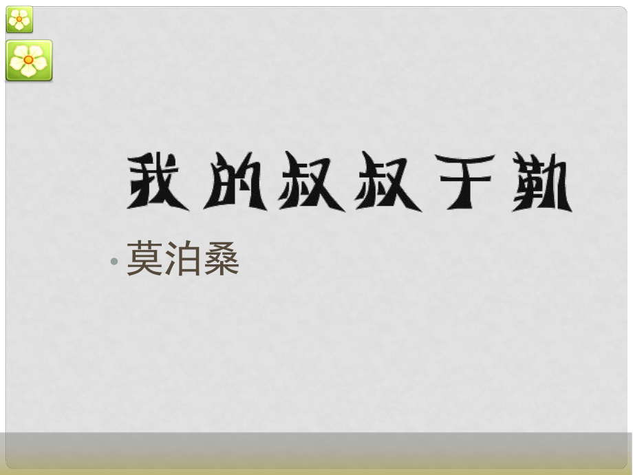 陜西省寧陜縣城關初級中學九年級語文上冊 我的叔叔于勒課件 新人教版_第1頁