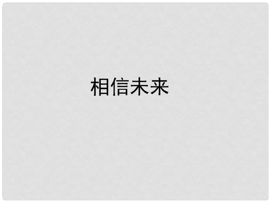 高中語(yǔ)文 吟誦青 相信未來(lái)課件 蘇教版必修1_第1頁(yè)