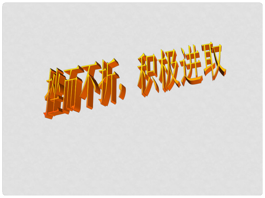 河北省正定縣七年級(jí)政治上冊(cè) 挫而不折 積極進(jìn)取課件2_第1頁(yè)