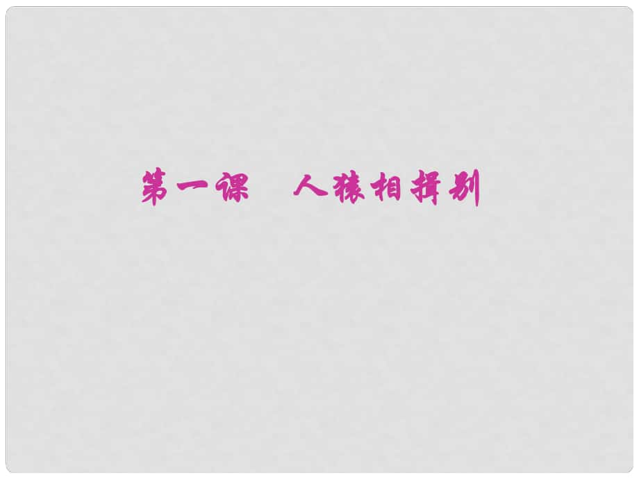 七年級歷史上冊 第一課之《人猿相揖別》課件 北師大版_第1頁