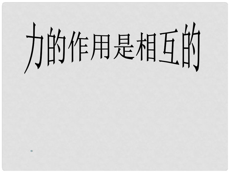 江蘇省溧陽市湯橋初級中學(xué)八年級物理下冊《第八章 第6課時 力的作用是相互的》課件 蘇科版_第1頁