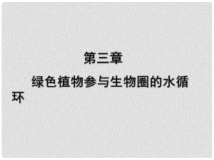 河南省濮陽市南樂縣寺莊鄉(xiāng)初級中學(xué)七年級生物上冊 第三章 綠色植物與生物圈的水循環(huán)課件 新人教版