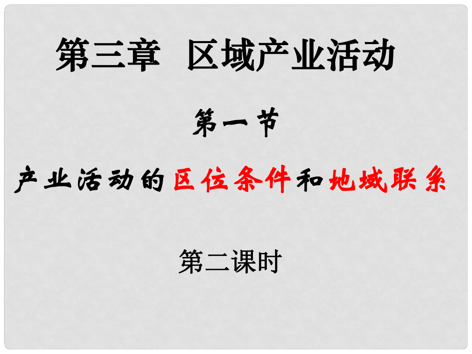 湖南省新田一中高中地理 第三章第一節(jié) 產(chǎn)業(yè)活動(dòng)的區(qū)位條件和地域聯(lián)系 第二課時(shí)課件 湘教版必修2_第1頁