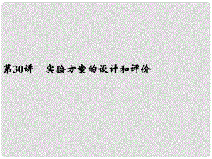 浙江省寧波市支點(diǎn)教育培訓(xùn)學(xué)校中考科學(xué)復(fù)習(xí) 第30講 實(shí)驗(yàn)方案的設(shè)計(jì)和評(píng)價(jià)課件 浙教版