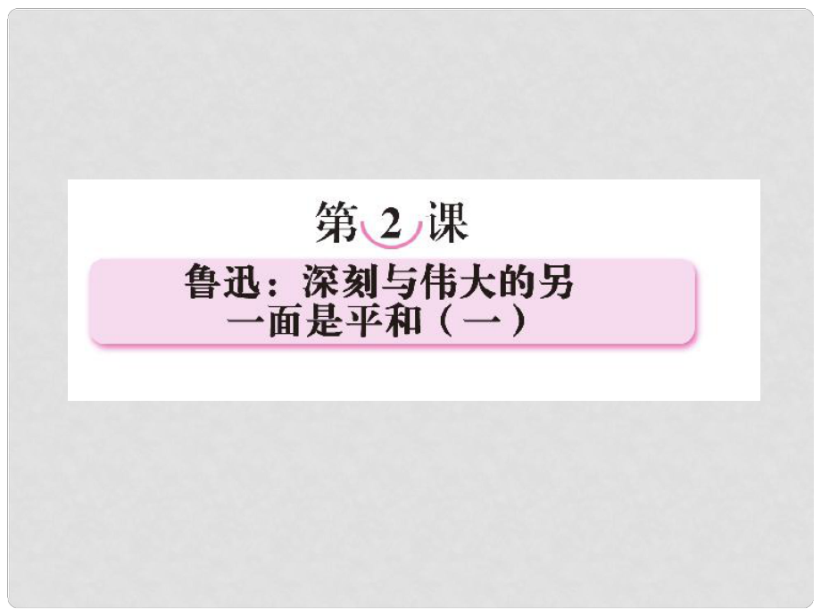 高中語(yǔ)文 第二課魯迅：深刻與偉大的另一面是平和（一）課件 新人教版選修《中外傳記作品選讀》_第1頁(yè)