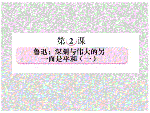 高中語文 第二課魯迅：深刻與偉大的另一面是平和（一）課件 新人教版選修《中外傳記作品選讀》