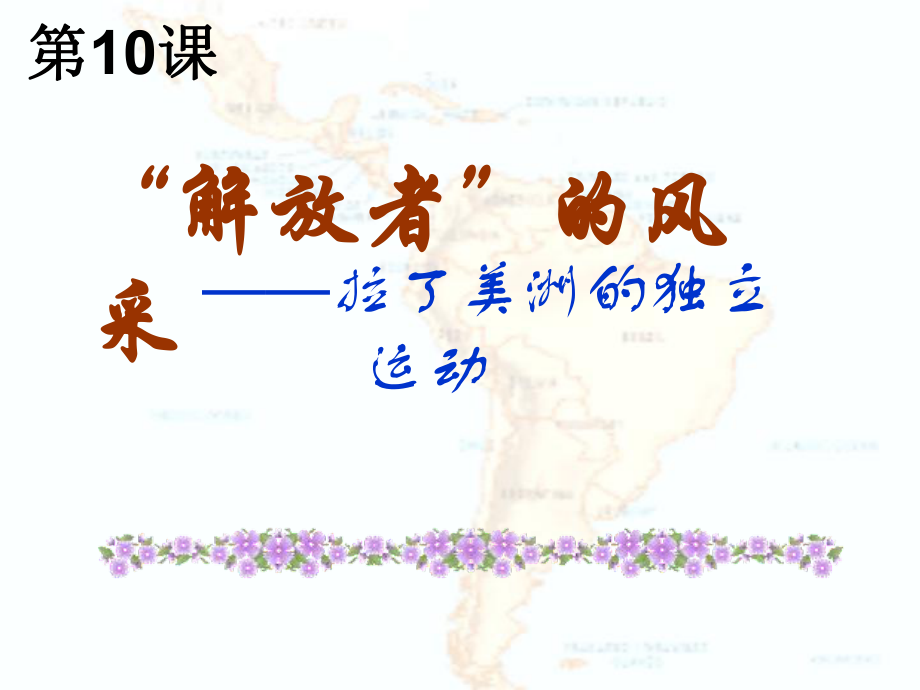 福建省泉州一中九年級歷史下冊 第10課“解放者”的風(fēng)采課件 新人教版_第1頁