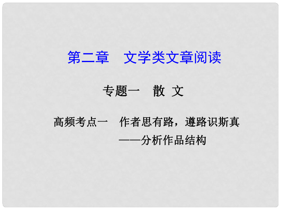 高考語文一輪復(fù)習(xí) 現(xiàn)代文閱讀 第二章 專題一 高頻考點一作者思有路遵路識斯真課件 新人教版_第1頁