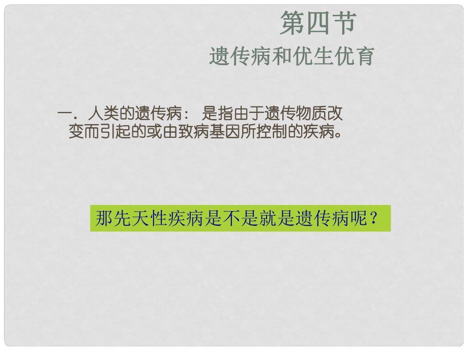 河北省秦皇岛市抚宁县驻操营学区八年级生物上册 第四节 遗传病和优生优育课件 新人教版_第1页