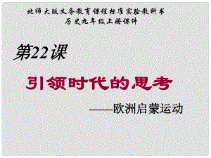 山東省鄒平縣實驗中學九年級歷史上冊 第22課 引領(lǐng)時代的思考課件 北師大版