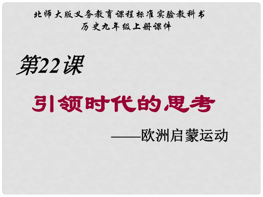 山东省邹平县实验中学九年级历史上册 第22课 引领时代的思考课件 北师大版_第1页