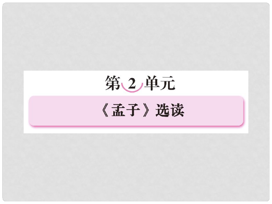 高中語文 21 王好戰(zhàn)請(qǐng)以戰(zhàn)喻課件 新人教版選修《先秦諸子選讀》_第1頁