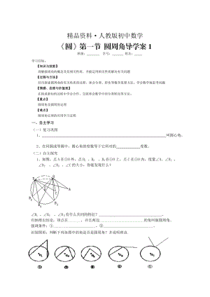 人教版 小學(xué)9年級(jí) 數(shù)學(xué)上冊(cè) 圓第一節(jié)圓周角導(dǎo)學(xué)案1