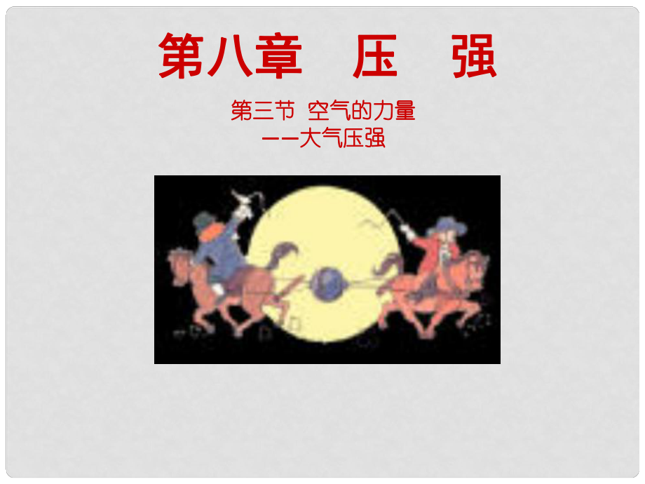 河南省鄲城縣光明中學(xué)八年級(jí)物理全冊(cè) 8.3空氣的“力量”課件1 （新版）滬科版_第1頁(yè)