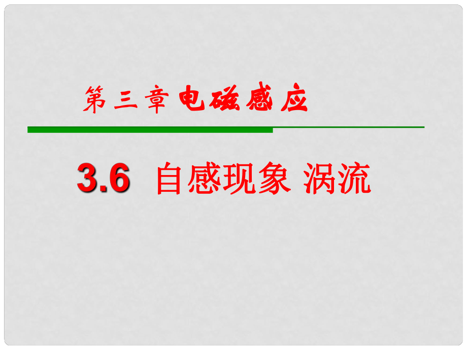 浙江省富陽市高二物理《自感渦流》課件_第1頁