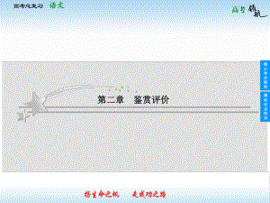 山東省高考語文總復(fù)習(xí) 選考2 第2章 鑒賞評(píng)價(jià)課件