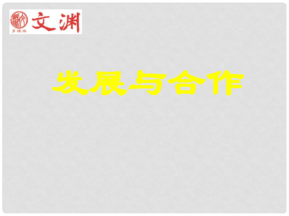 青海省湟川中学第二分校七年级地理 发展与合作课件 人教新课标版_第1页