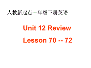 人教新起點(diǎn)英語一下Unit 12 Review(Lesson 7072)ppt課件