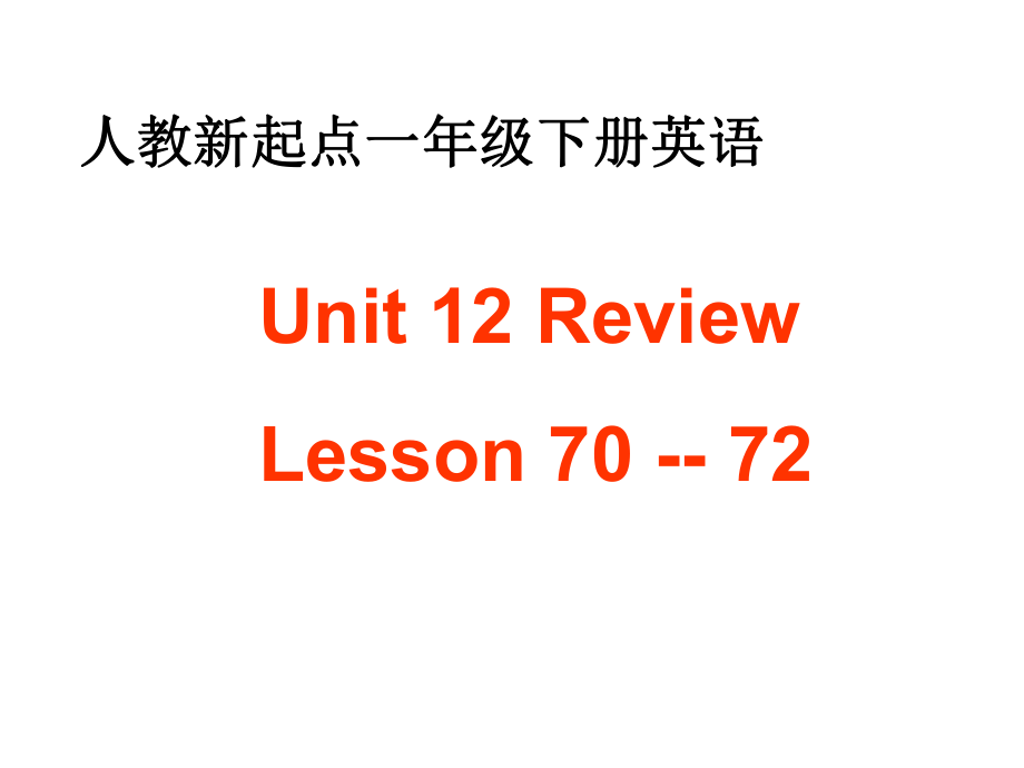 人教新起點英語一下Unit 12 Review(Lesson 7072)ppt課件_第1頁