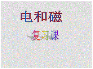 廣東省韶關(guān)四中八年級物理下冊《第九章 電和磁》課件 人教新課標(biāo)版