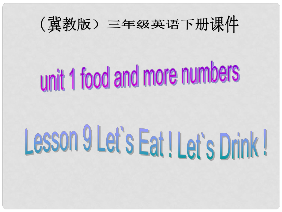 三年級英語下冊 Unit 1 Lesson 9Let`s Eat ! Let`s Drink課件3 冀教版_第1頁