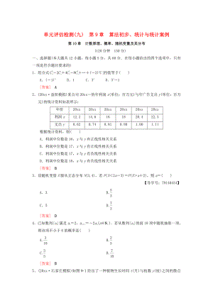 高考數(shù)學(xué) 一輪復(fù)習(xí)學(xué)案訓(xùn)練課件北師大版理科： 單元評估檢測9 第9章 算法初步、統(tǒng)計與統(tǒng)計案例 第10章 計數(shù)原理、概率、隨機變量及其分布 理 北師大版