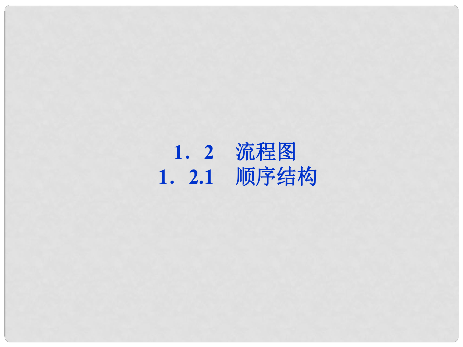 高考數(shù)學(xué)總復(fù)習(xí) 第1章1.2.1 順序結(jié)構(gòu)課件 蘇教版必修3_第1頁