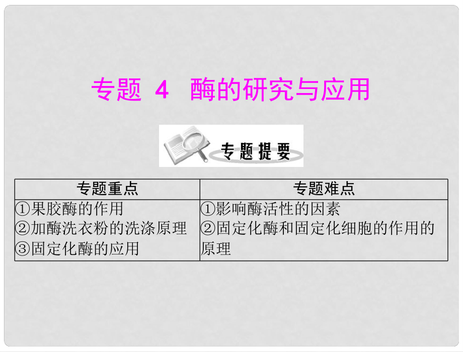 高中生物 专题四 课题1 果胶酶在果汁生产中的作用课件 新人教版_第1页