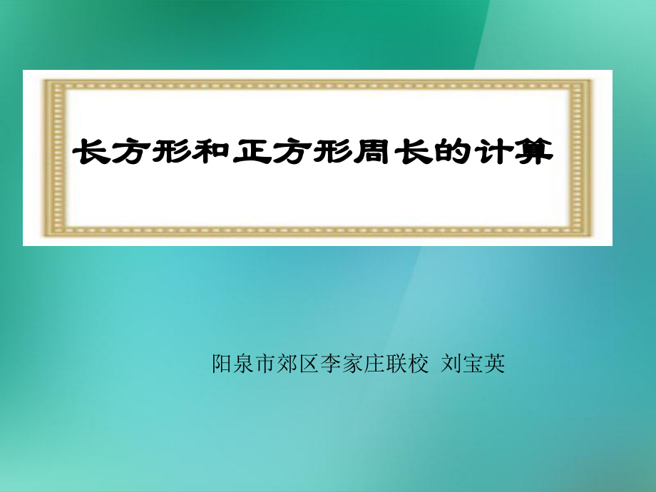 三年級(jí)數(shù)學(xué)《長(zhǎng)方形和正方形周長(zhǎng)的計(jì)算》課件_第1頁(yè)