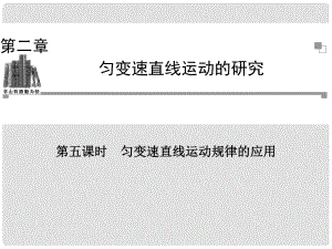 高中物理 第五課時 勻變速直線運動規(guī)律的應(yīng)用課件 新人教版必修1