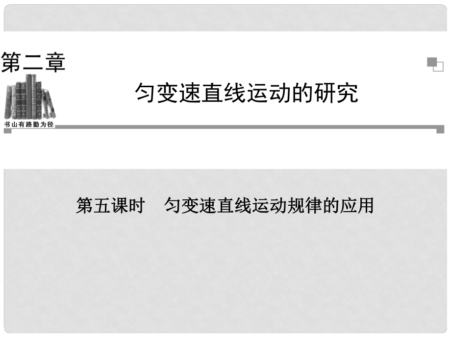 高中物理 第五課時(shí) 勻變速直線運(yùn)動(dòng)規(guī)律的應(yīng)用課件 新人教版必修1_第1頁(yè)